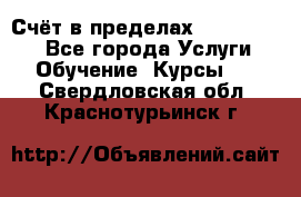 «Счёт в пределах 100» online - Все города Услуги » Обучение. Курсы   . Свердловская обл.,Краснотурьинск г.